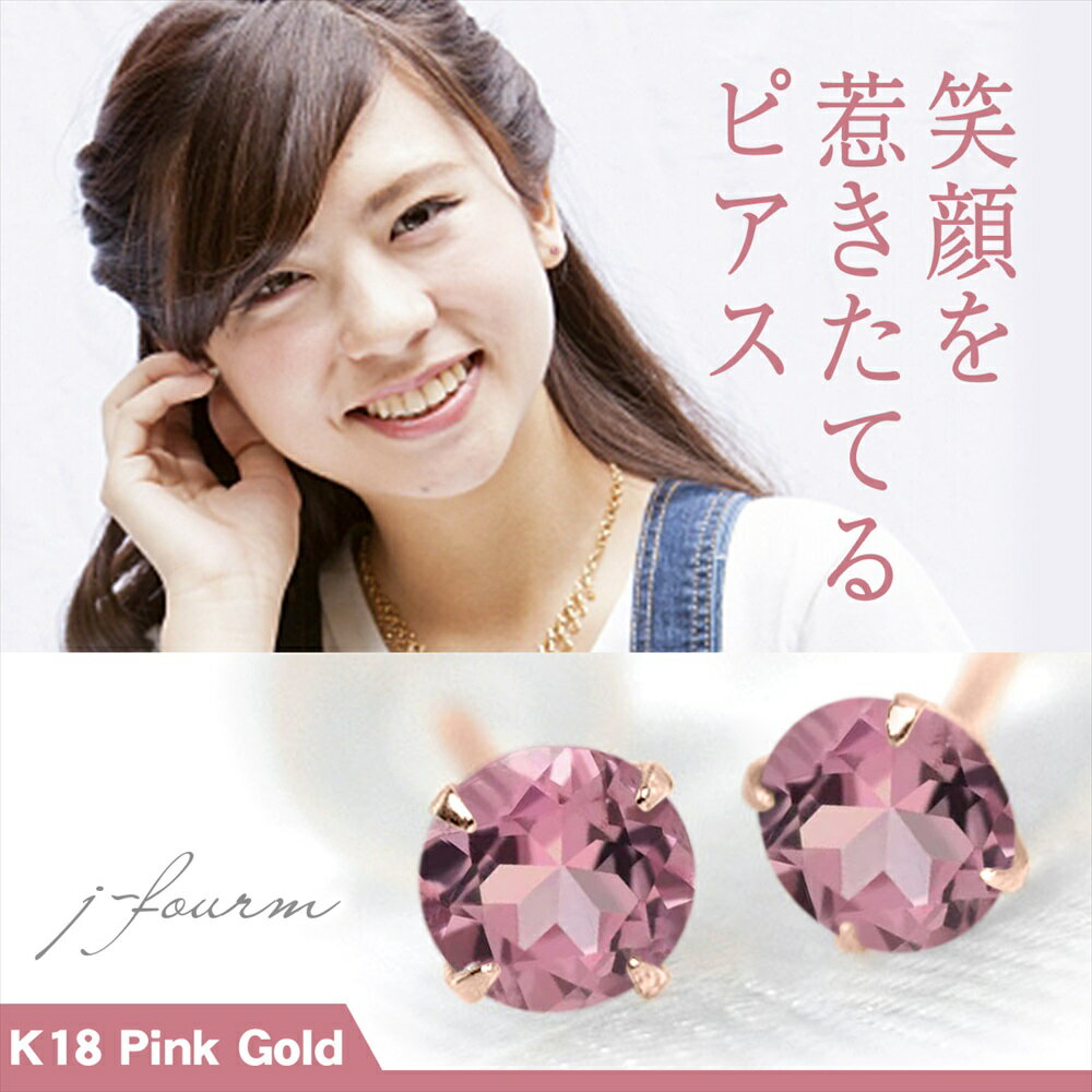 楽天ペアリングと刻印の専門店 j-fourmピンクトルマリン ピアス K18 ピンクゴールド 18金 10月 誕生石 両耳用 送料無料 3mm 定番 スタッドピアス 一粒ジュエリー fourm クリスマス 母の日 レディース メンズ 男性 女性 ラッピング 包装 袋 誕生日 プレゼント ケース 箱 華奢 可愛い おしゃれ 手紙