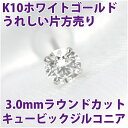 キュービックジルコニア ピアス K10 ホワイトゴールド 3mm 定番 スタッド 片耳用 10K fourm クリスマス ギフト 母の日 レディース メンズ 男...