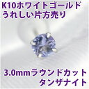 タンザナイト K10 ホワイトゴールド 3mm 12月 誕生石 片耳用 定番 スタッドピアス ゴールド ピアス 10K fourm クリスマス 母の日 レディー...