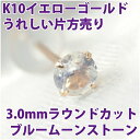 ブルームーンストーン K10 イエローゴールド 3mm 6月 誕生石 片耳用 定番 スタッドピアス ゴールド ピアス 10Kfourm クリスマス 母の日 レデ...