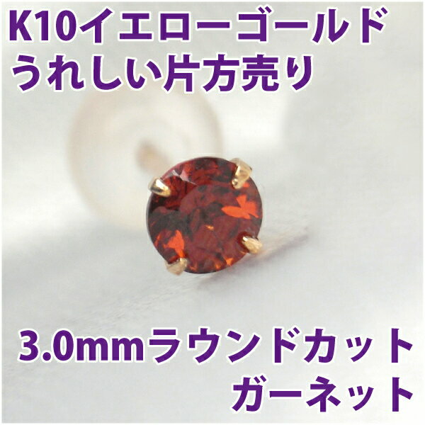 ガーネット ピアス K10 イエローゴールド 3mm 片耳用 1月 誕生石 定番 スタッドピアス 10Kfourm クリスマス 母の日 レディース メンズ 男性 女性 ラッピング 包装 袋 誕生日 プレゼント ケース 箱 華奢 可愛い おしゃれ 手紙 ギフト 記念日 お揃い 母の