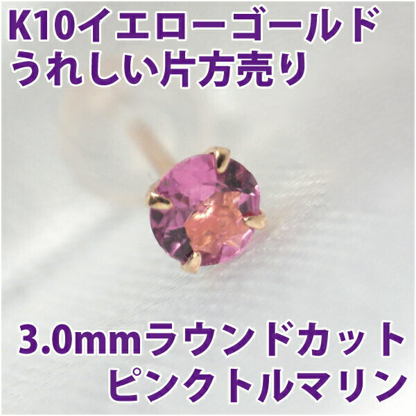 ピンクトルマリン 10月 誕生石 ピアス 片耳用 K10 イエローゴールド 3mm 定番 スタッド 10K レディース メンズ fourm クリスマス ギフト ...