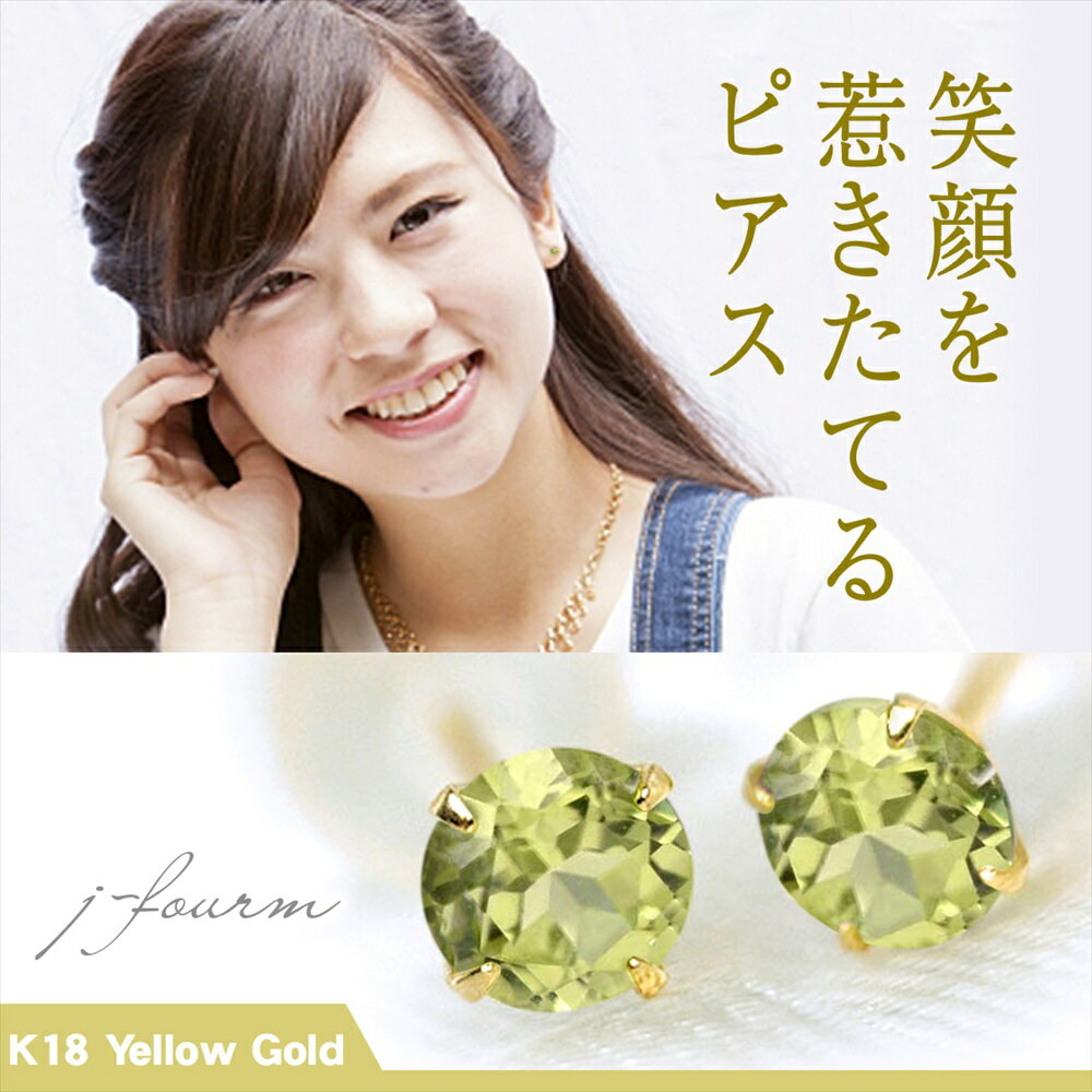 ペリドット ピアス K18 イエローゴールド 18金 YG 8月 誕生石 両耳用 送料無料 3mm 定番 スタッドピアス 一粒ジュエリー fourm クリスマス 母の日 レディース メンズ 男性 女性 ラッピング 包装 袋 誕生日 プレゼント ケース 箱 華奢 可愛い おしゃれ 手紙
