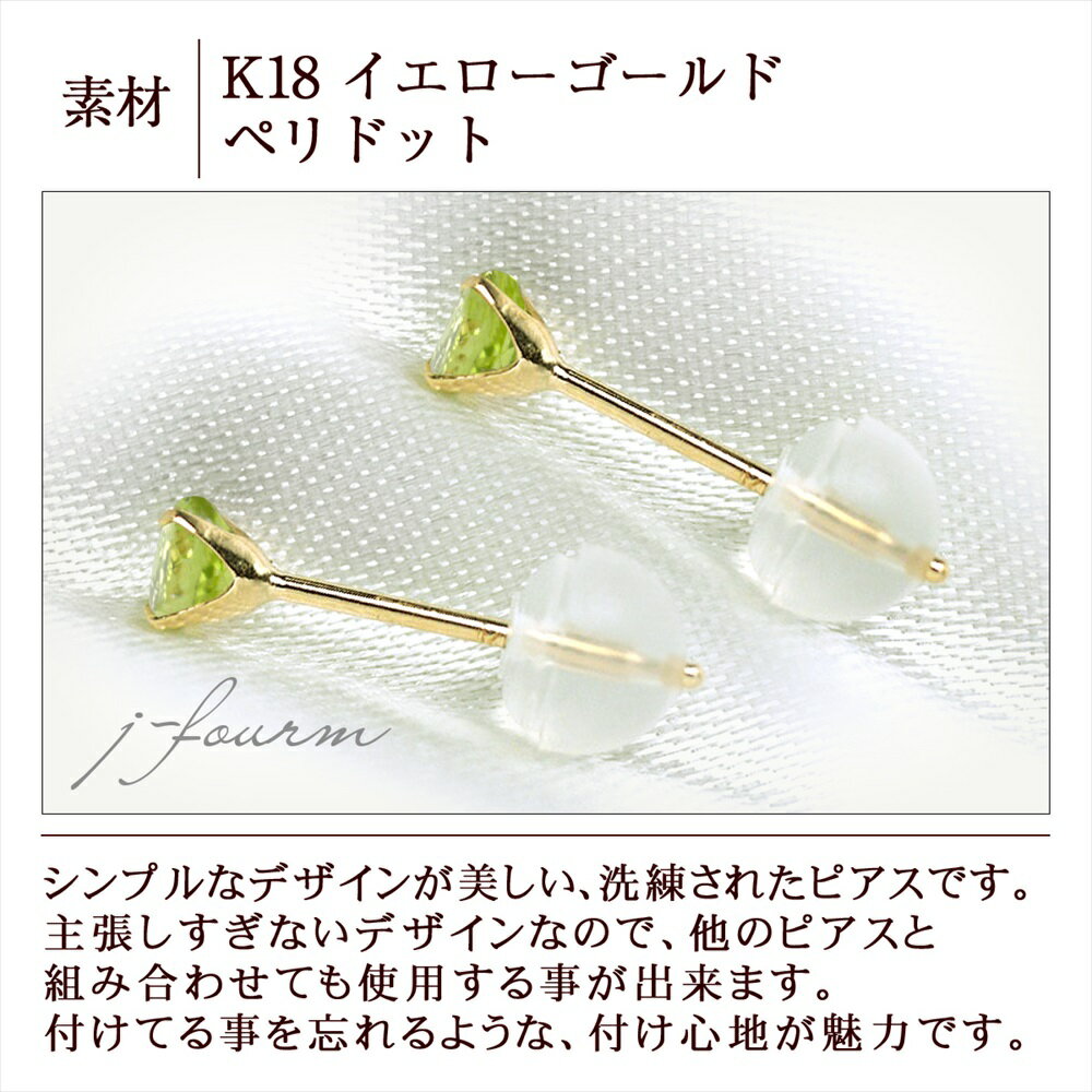 ペリドット ピアス K18 イエローゴールド 18金 YG 8月 誕生石 両耳用 送料無料 3mm 定番 スタッドピアス 一粒ジュエリー fourm クリスマス 母の日 レディース メンズ 男性 女性 ラッピング 包装 袋 誕生日 プレゼント ケース 箱 華奢 可愛い おしゃれ 手紙