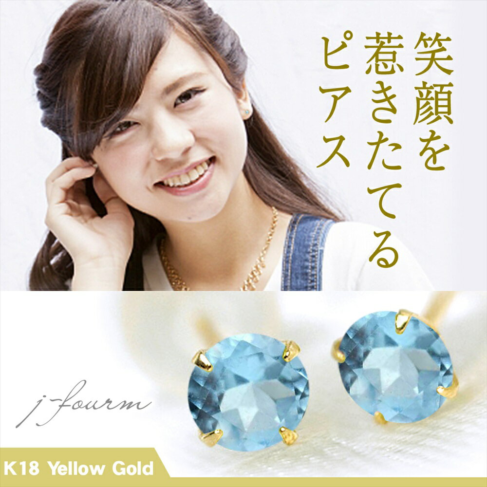 楽天ペアリングと刻印の専門店 j-fourmブルートパーズ ピアス K18 イエローゴールド 18金 YG 11月 誕生石 両耳用 送料無料 3mm 定番 スタッドピアス 一粒ジュエリー fourm クリスマス 母の日 レディース メンズ 男性 女性 ラッピング 包装 袋 誕生日 プレゼント ケース 箱 華奢 可愛い おしゃれ 手紙