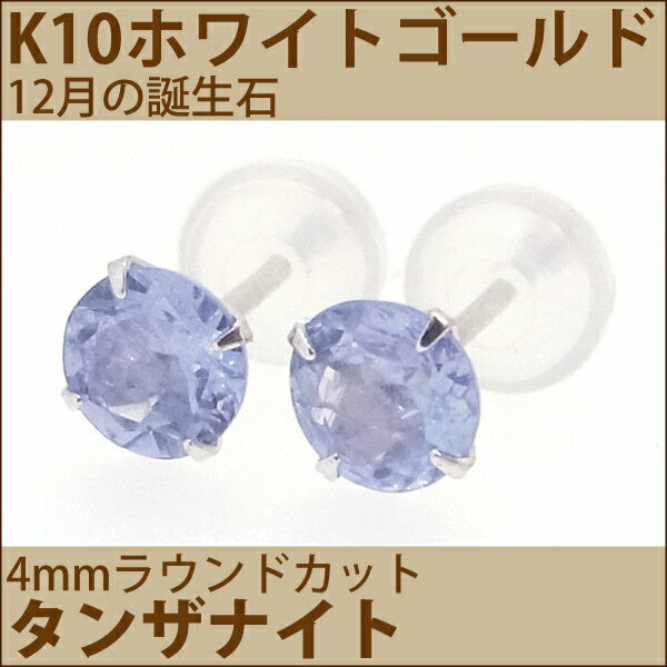 タンザナイト ピアス K10 ホワイトゴールド 4mm 両耳用 12月 誕生石 定番 スタッド 10K 送料無料 fourm クリスマス ギフト 母の日 レディース メンズ 男性 女性 ラッピング 包装 袋 誕生日 プレゼント ケース 箱 華奢 可愛い おしゃれ 手紙 記念日 お揃