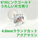 アクアマリン ピアス K10 ピンクゴールド 4mm 片耳用 3月 誕生石 定番 スタッド 10K fourm クリスマス ギフト 母の日 レディース メンズ 男性 女性 ラッピング 包装 袋 誕生日 プレゼント ケース 箱 華奢 可愛い おしゃれ 手紙 記念日 お揃い 母の日(4)