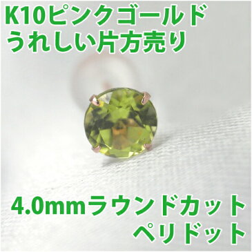 ペリドット ピアス K10 ピンクゴールド 4mm 片耳用 8月 誕生石 定番 スタッド 10K fourm クリスマス ギフト 母の日 レディース メンズ 男性 女性 ラッピング 包装 袋 誕生日 プレゼント ケース 箱 華奢 可愛い おしゃれ 手紙 記念日 お揃い 母の日