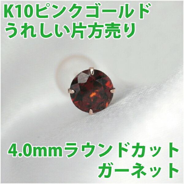 ガーネット ピアス K10 ピンクゴールド 4mm 片耳用 1月 誕生石 定番 スタッドピアス 10Kfourm クリスマス 母の日 レディース メンズ 男性 女性 ラッピング 包装 袋 誕生日 プレゼント ケース 箱 華奢 可愛い おしゃれ 手紙 ギフト 記念日 お揃い 母の日のサムネイル