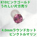 ピンクトルマリン ピアス 10月 誕生石 片耳用 K10 ピンクゴールド 4mm 定番 スタッド 10K 送料無料 レディース メンズ fourm クリスマス ...