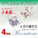 ブルームーンストーン ピアス K10 ピンクゴールド 4mm 両耳用 6月 誕生石 定番 スタッド 10K 送料無料 fourm クリスマス ギフト 母の日 レ...