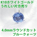 ブルークォーツ ピアス K10 ホワイトゴールド 4mm 4本爪 定番 スタッド ゴールド 片耳用 fourm クリスマス 母の日 レディース メンズ 男性 女...