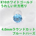 ブルートパーズ ピアス K10 ホワイトゴールド 4mm 4本爪 定番 スタッド ゴールド 片耳用 fourm クリスマス 母の日 レディース メンズ 男性 女...