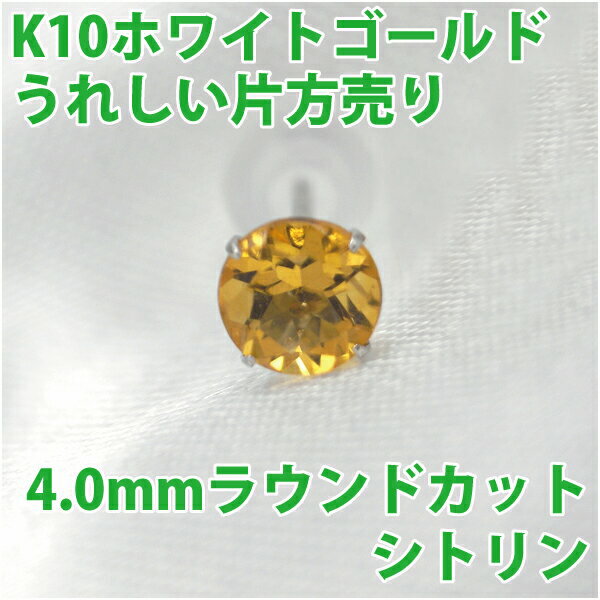 楽天ペアリングと刻印の専門店 j-fourmシトリン ピアス K10 ホワイトゴールド 4mm 4本爪 定番 スタッド ゴールド 片耳用 fourm クリスマス 母の日 レディース メンズ 男性 女性 ラッピング 包装 袋 誕生日 プレゼント ケース 箱 華奢 可愛い おしゃれ 手紙 ギフト 記念日 お揃い