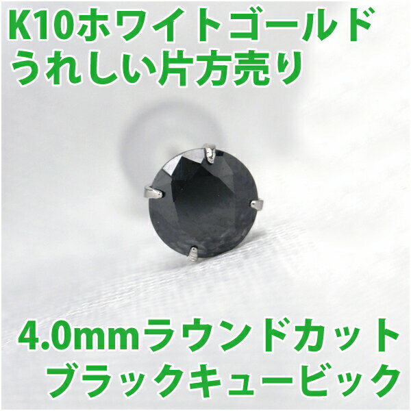 キュービックジルコニア ブラック ピアス K10 ホワイトゴールド 4mm 4本爪 定番 スタッド ゴールド 片耳用 fourm クリスマス 母の日 レディース メンズ 男性 女性 ラッピング 包装 袋 誕生日 プレゼント ケース 箱 華奢 可愛い おしゃれ 手紙 ギフト 記念日 お揃い