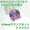 アメジスト ピアス K10 イエローゴールド 4mm 片耳用 2月 誕生石 定番 スタッド 10K アメシストfourm クリスマス 母の日 レディース メンズ...
