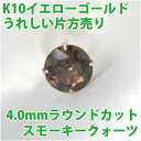 スモーキークォーツ ピアス K10 イエローゴールド 4mm 定番 スタッド ゴールド 片耳用 10Kfourm クリスマス 母の日 レディース メンズ 男性 ...