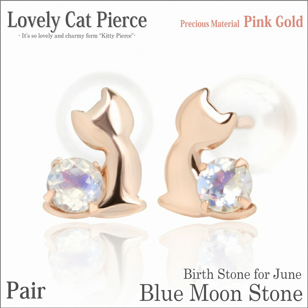 ブルームーンストーン ピンクゴールド 猫 ピアス ラブリーキャットピアス 6月 誕生石 ネコ fourm クリスマス ギフト Xmas Christmas レデ...