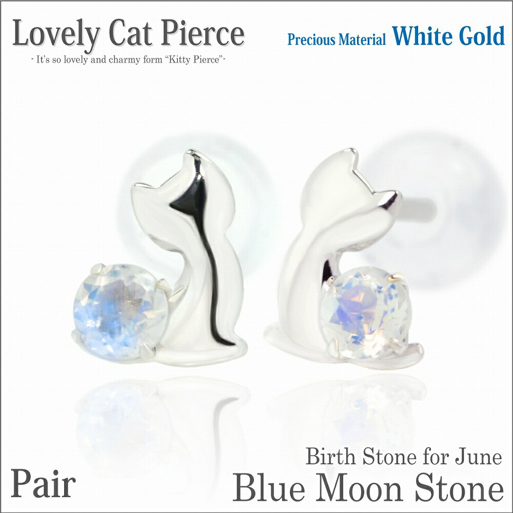 ブルームーンストーン ホワイトゴールド 猫 ピアス ラブリーキャットピアス 6月 誕生石 ネコ fourm クリスマス ギフト Xmas Christmas レ...