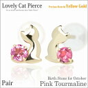ピンクトルマリン イエローゴールド 猫 ピアス ラブリーキャットピアス 10月 誕生石 ネコ fourm クリスマス ギフト Xmas Christmas レデ...
