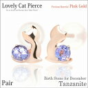 タンザナイト ピンクゴールド 猫 ピアス ラブリーキャットピアス 12月 誕生石 ネコ fourm クリスマス ギフト Xmas Christmas レディース...