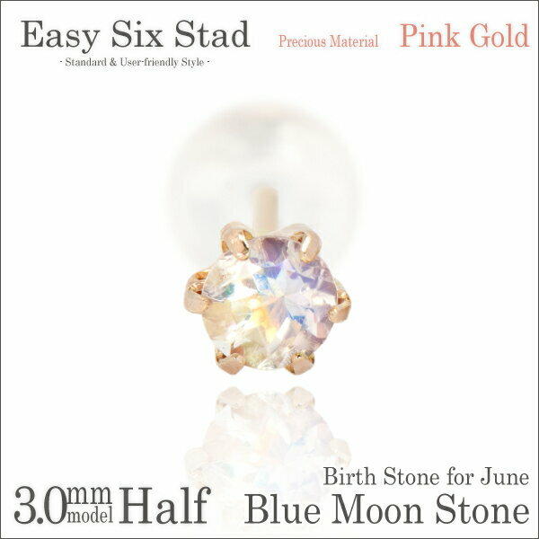 ブルームーンストーン ピアス ピンクゴールド 薄型6本爪 片耳用 3mm fourm クリスマス ギフト Xmas Christmas レディース メンズ 男性 女性 ラッピング 包装 袋 誕生日 プレゼント ケース 箱 華奢 可愛い おしゃれ 手紙 記念日 お揃い 母の日