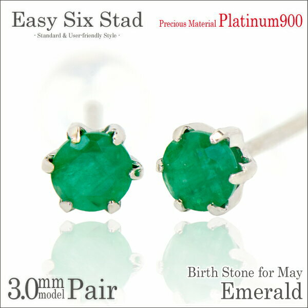 エメラルド ピアス プラチナ 900 薄型6本爪 両耳用 3mm 金属アレルギーに優しい fourm クリスマス ギフト Xmas Christmas レディー...