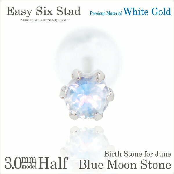 ブルームーンストーン ピアス ホワイトゴールド 薄型6本爪3mm シンプル 片耳用 fourm クリスマス ギフト Xmas Christmas レディース メンズ 男性 女性 ラッピング 包装 袋 誕生日 プレゼント ケース 箱 華奢 可愛い おしゃれ 手紙 記念日 お揃い 母の日