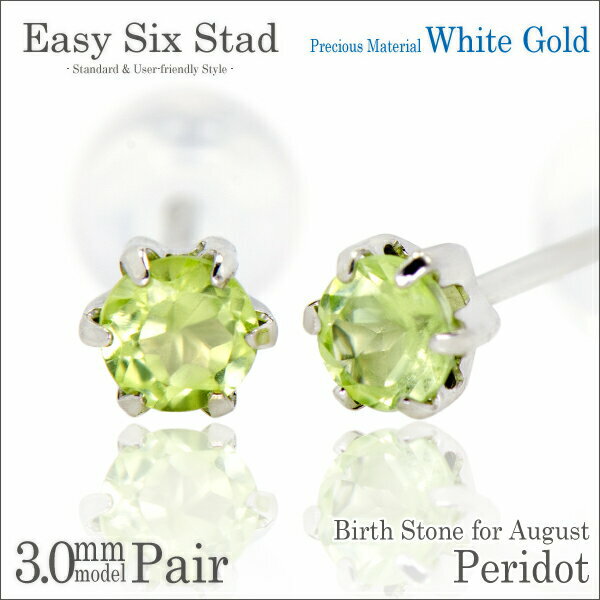 楽天ペアリングと刻印の専門店 j-fourmペリドット ピアス ホワイトゴールド 薄型6本爪 両耳用 3mm fourm クリスマス ギフト Xmas Christmas レディース メンズ 男性 女性 ラッピング 包装 袋 誕生日 プレゼント ケース 箱 華奢 可愛い おしゃれ 手紙 記念日 お揃い 母の日