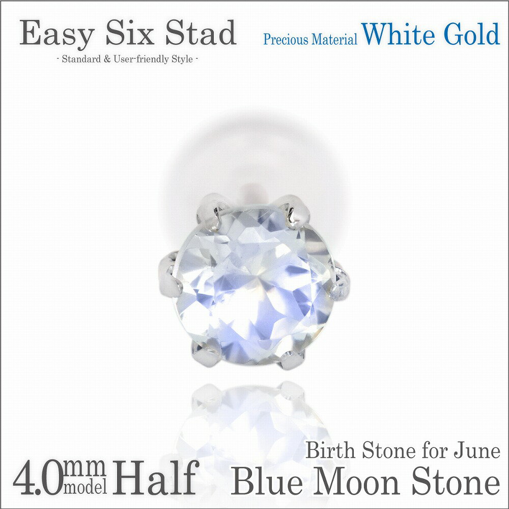 ブルームーンストーン ピアス K10 ホワイトゴールド ピアス 片耳用 薄型6本爪 4mm 6月 誕生石 fourm クリスマス ギフト Xmas Christ...