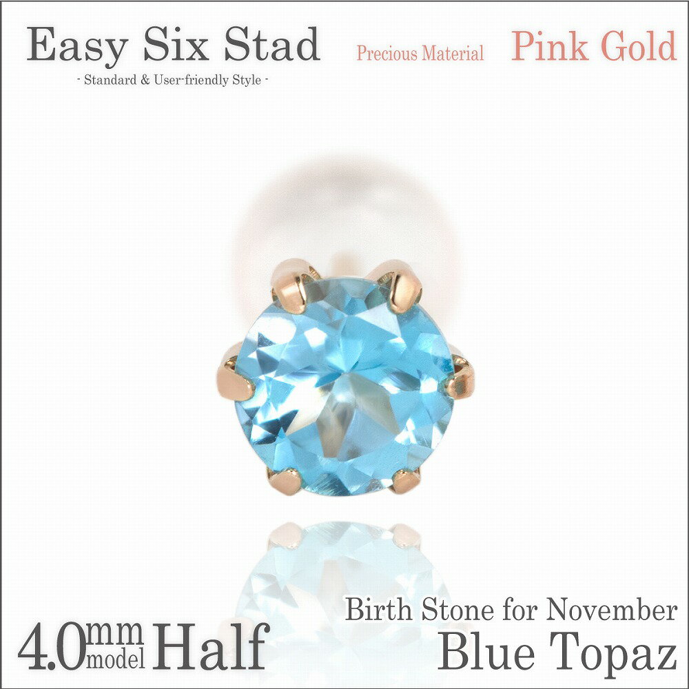 ブルートパーズ ピアス K10 ピンクゴールド 薄型6本爪 片耳用 4mm 11月 誕生石 fourm クリスマス ギフト Xmas Christmas レディ...