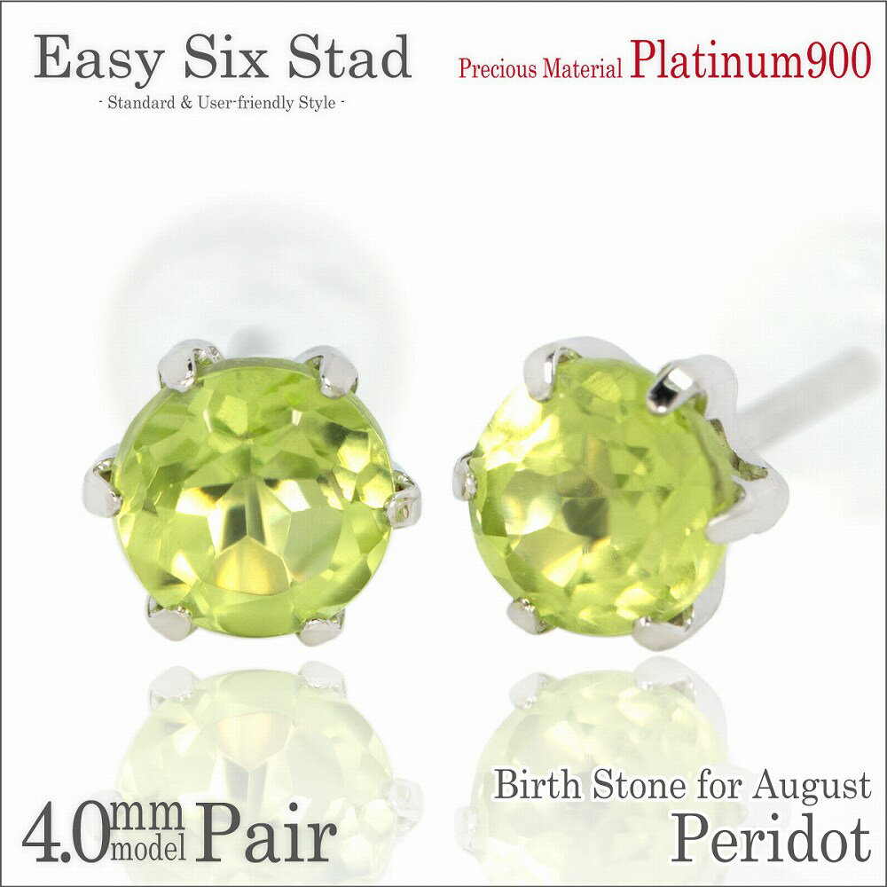 ペリドット ピアス プラチナ 900 薄型6本爪 両耳用 4mm 8月 誕生石 Pt900 金属アレルギーに優しい fourm クリスマス ギフト Xmas C...