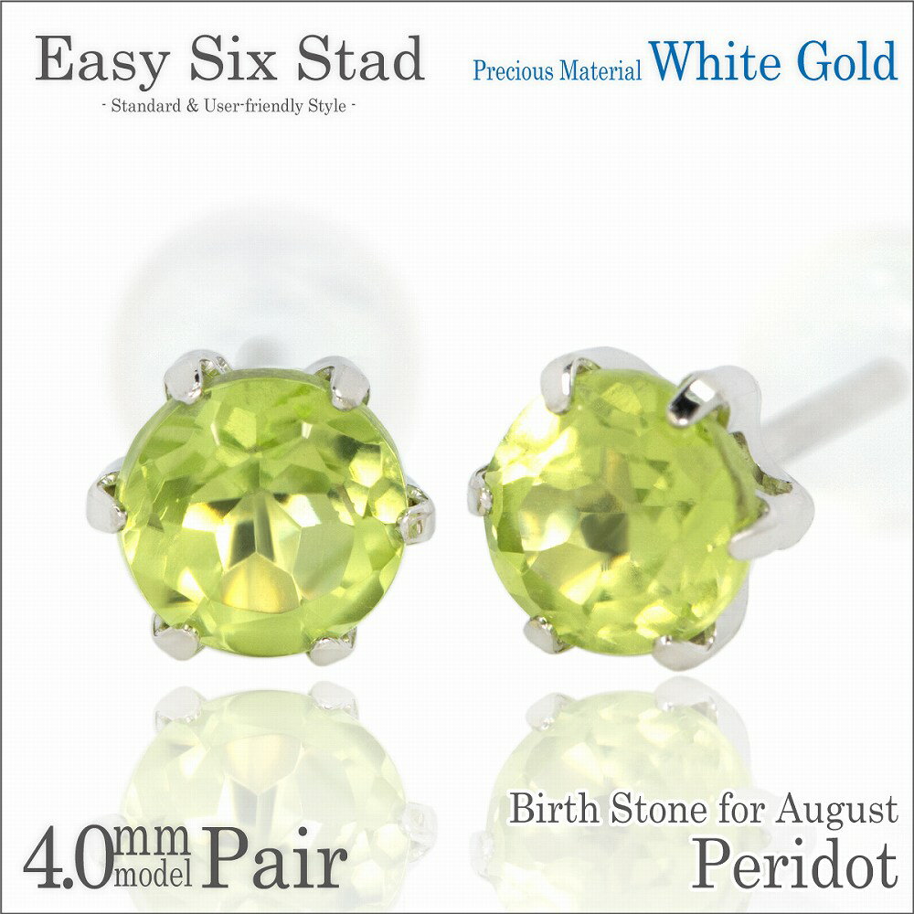 ペリドット ピアス K10 ホワイトゴールド 薄型6本爪 両耳用 4mm 8月 誕生石 fourm クリスマス ギフト Xmas Christmas レディース...