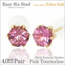 ピンクトルマリン ピアス K10 イエローゴールド 10月 両耳用 誕生石 薄型6本爪 4mm レディース メンズ fourm クリスマス ギフト Xmas C...