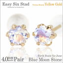 ブルームーンストーン ピアス K10 イエローゴールド 薄型6本爪 両耳用 4mm 6月 誕生石 fourm クリスマス ギフト Xmas Christmas ...