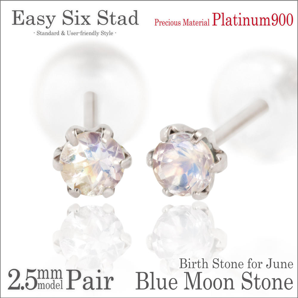 ブルームーンストーン ピアス プラチナ 900 Pt900 両耳用 薄型6本爪 2.5mm 6月 誕生石 金属アレルギーに優しい fourm クリスマス ギフト...