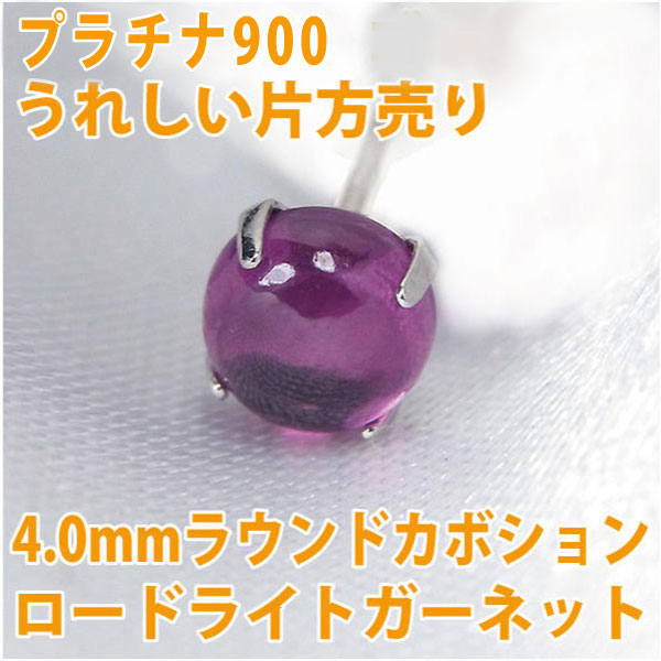 乐天商城 - ロードライトガーネット ピアスプラチナ900 Pt900 4mm カボション 4本爪 定番 スタッド ゴールド 片耳用 fourm クリスマス 母の日 レディース メンズ 男性 女性 ラッピング 包装 袋 誕生日 プレゼント ケース 箱 華奢 可愛い おしゃれ 手紙 ギフト 記念日