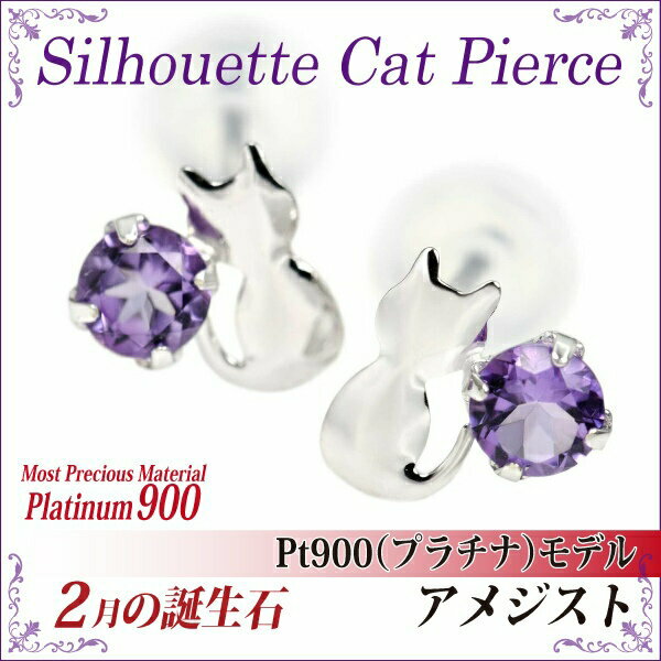 アメジスト ピアス プラチナ 900 猫 ピアス Pt900 シルエットキャット ネコ 猫 ピアス 2月 誕生石 送料無料 アレルギーに優しい アメシスト fourm クリスマス 母の日 レディース メンズ 男性 女性 ラッピング 包装 袋 誕生日 プレゼント ケース 箱 華奢