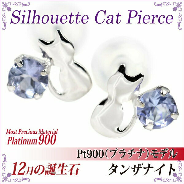 楽天ペアリングと刻印の専門店 j-fourmタンザナイト ピアス プラチナ 900 猫 Pt900 シルエットキャット ネコ 猫 12月 誕生石 送料無料 アレルギーに優しい fourm クリスマス 母の日 レディース メンズ 男性 女性 ラッピング 包装 袋 誕生日 プレゼント ケース 箱 華奢 可愛い お