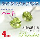 ペリドット ピアス K10 ホワイトゴールド 4mm 両耳用 ハート 8月 誕生石 定番 スタッド 10K 送料無料 fourm クリスマス ギフト 母の日 レ...
