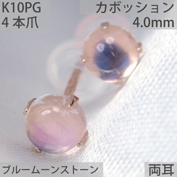 ブルームーンストーン ピアス K10 ピンクゴールド 4mm 両耳用 カボション 6月 誕生石 定番 スタッド 10K 送料無料 fourm クリスマス 母の日...