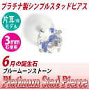 ブルームーンストーン ピアス プラチナ 900 Pt900 片耳用 3mm 6月 誕生石 定番 スタッド 3mm 送料無料 金属アレルギーに優しい fourm ...