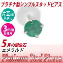 エメラルド ピアス プラチナ 900 Pt900 片耳用 3mm 5月 誕生石 定番 スタッド 3mm 送料無料 金属アレルギーに優しい fourm クリスマス...