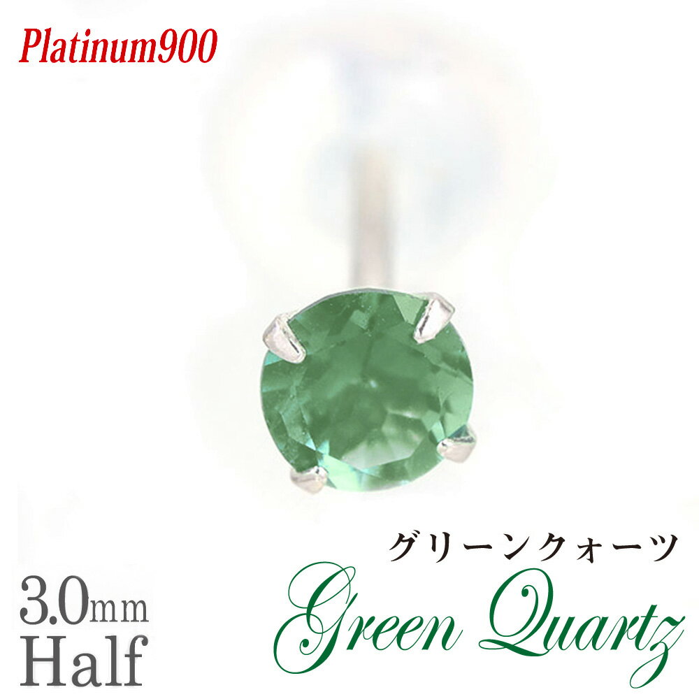 グリーンクォーツ ピアス プラチナ Pt900 3mm 定番 スタッド 3mm 片耳用 送料無料 金属アレルギーに優しい fourm クリスマス ギフト 母の日...