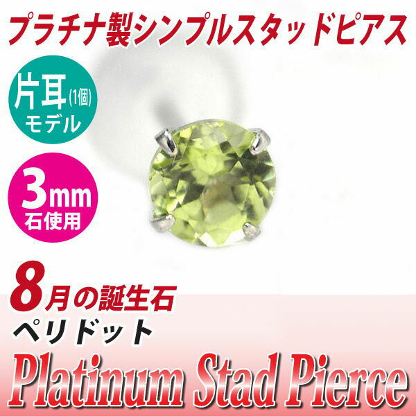 ペアリングと刻印の専門店 j-fourmで買える「ペリドット ピアス プラチナ 900 Pt900 片耳用 3mm 8月 誕生石 定番 スタッド 3mm 送料無料 金属アレルギーに優しい fourm クリスマス 母の日 レディース メンズ 男性 女性 ラッピング 包装 袋 誕生日 プレゼント ケース 箱 華奢 可愛い おしゃれ 手紙」の画像です。価格は3,010円になります。