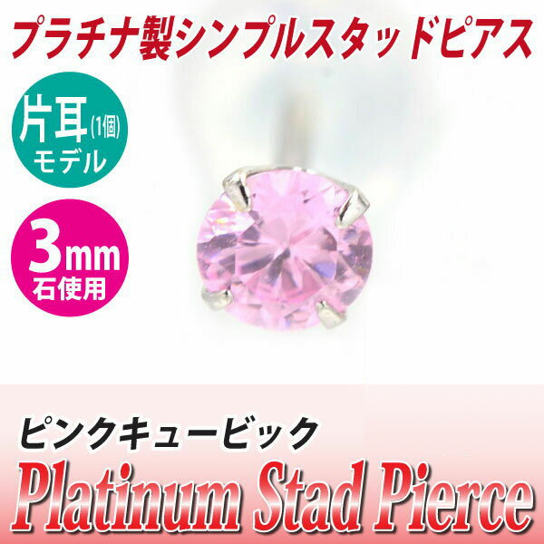 キュービックジルコニア ピアス プラチナ Pt900 3mm ピンク 定番 スタッド 3mm 片耳用 送料無料 アレルギーに優しい fourm クリスマス 母の日 レディース メンズ 男性 女性 ラッピング 包装 袋 誕生日 プレゼント ケース 箱 華奢 可愛い おしゃれ 手紙