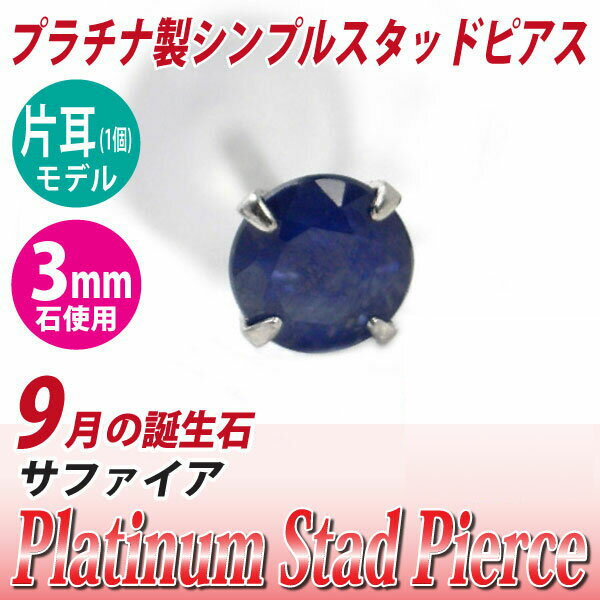 楽天ペアリングと刻印の専門店 j-fourmサファイア ピアス プラチナ 9月 片耳用 誕生石 送料無料 3mm 定番 スタッドピアス 3mm Pt900 一粒ジュエリー アレルギーに優しいfourm クリスマス 母の日 レディース メンズ 男性 女性 ラッピング 包装 袋 誕生日 プレゼント ケース 箱 華奢 可愛い お