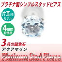 アクアマリン ピアス プラチナ 900 Pt900 片耳用 4mm 3月 誕生石 定番 スタッド 4mm 送料無料 金属アレルギーに優しいfourm クリスマス...