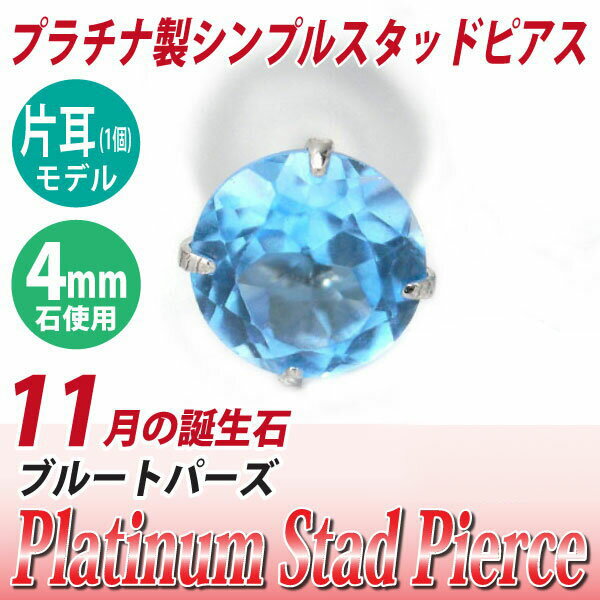 ブルートパーズ ピアス プラチナ 900 Pt900 片耳用 4mm 11月 誕生石 定番 スタッド 4mm 送料無料 金属アレルギーに優しい fourm クリスマス 母の日 レディース メンズ 男性 女性 ラッピング 包装 袋 誕生日 プレゼント ケース 箱 華奢 可愛い おしゃれ