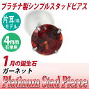 ガーネット ピアス プラチナ 900 Pt900 片耳用 4mm 1月 誕生石 定番 スタッド 送料無料 金属アレルギーに優しい fourm クリスマス 母の日 レディース メンズ 男性 女性 ラッピング 包装 袋 誕生日 プレゼント ケース 箱 華奢 可愛い おしゃれ 手紙 ギフ(4)